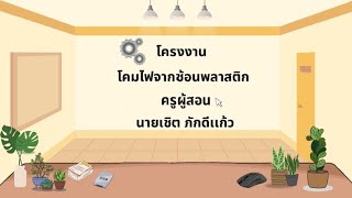 โครงงานโคมไฟจากช้อนพลาสติก