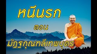 พระราชพรหมยาน (หลวงพ่อฤๅษีลิงดำ) เรื่อง หนีนรก เล่าเรื่อง มัฏฐกุณฑลีเทพบุตร