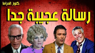 التمثيلية الممتعة رسالة عجيبة جدا | عايدة كامل - اشرف عبدالغفور - رشدى المهدى - رافت فهيم