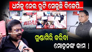 ଧର୍ମକୁ ନେଇ ରୁଟି ସେକୁଛି ବିଜେପି ll #odishanews #reonews