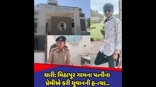 Dhari : મિઠાપુર ગામના પત્નીના પ્રેમીએ કરી યુવાનની હ-ત્યા…