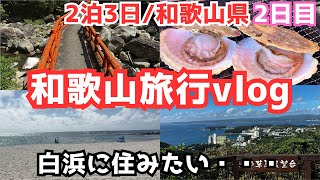 【和歌山観光】白浜観光で絶景とグルメを堪能しました！