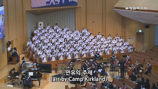 [부평감리교회] 2024-12-01 | 주일3부 | 만유의 주재  by. Camp  Kirkland | 예루살렘 찬양대 & 임마누엘 관현악단