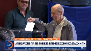 Αντιδράσεις για τις τοξικές επιθέσεις στον Κώστα Σημίτη  | OPEN TV