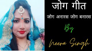 #Betijoggeet #jogbetigeet | जोग अनारस जोग बनारस | Jog Geet Vivah | Lok Geet | Sur Sagar with Neera