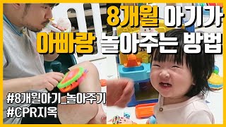 8개월 아기 놀아주기 / 8개월 아기가 아빠 놀아주기 / 아빠와 아기 / 아빠와 놀기 / 현실 육아 / 육아 브이로그 / 아빠가 노는 방법 / 혼자놀기