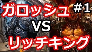 【ハースストーン】ガロッシュ VS リッチキング　アドベンチャー　Part1【騎士団】