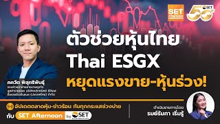 Live ❗️ ตัวช่วยหุ้นไทย Thai ESGX หยุดแรงขาย-หุ้นร่วง! | SET Afternoon | 12-3-68