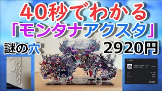 【モンスト】40秒でわかる「モンタナアクスタ」