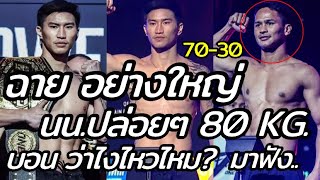 ตะวันฉาย อย่างใหญ่! น้ำหนักปล่อยๆ 80 กิโล ซุปเปอร์บอน ว่าไงไหวไหม? มาฟัง.. #one170 #onechampionship