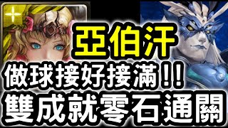 【神魔之塔】讓一卡都能過！！『亞伯汗』雙成就零石！『奧克亞諾斯地獄級』修復門的障礙【排斥元素師的神】