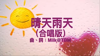 【晴天雨天】合唱版 (粵語 歌詞）