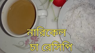 ফুটন্ত চা তে নারিকেল কোরা দিয়ে ম্যাজিকাল চা রেসিপি😋😋