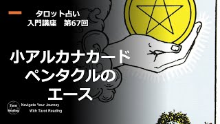 タロット占い入門講座　第67回　小アルカナカード　ペンタクルのエース