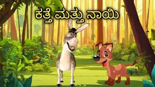 ಕತ್ತೆ ಮತ್ತು ನಾಯಿ||ಕನ್ನಡ ಮಕ್ಕಳ ನೀತಿ ಕಥೆ||chinku and minku kannada stories||please subscribe||