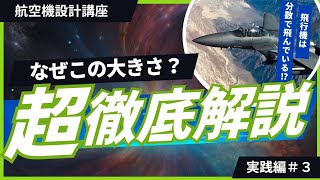 【航空機設計講座】実践編第３回 - 飛行機は分数で飛んでいる