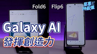 【星事神最懂】用 Galaxy AI 發揮創造力 ft. Galaxy Z Fold6 \u0026 Z Flip6 #GalaxyAI在神腦