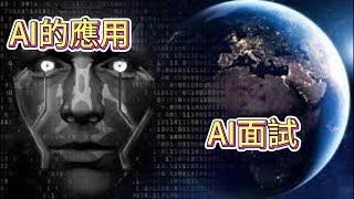 [AI] AI面試問題：介紹常見的AI面試問題，幫助學生和求職者準備面試 07 #未來趨勢#ai #面試