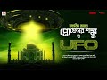 sundaysuspense professor shonku o ufo satyajit ray mirchi bangla