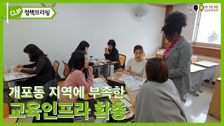 개포동 지역에 부족한 교육인프라 확충 ㅣ 강남구 정책브리핑