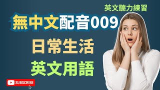 無中文配音 | 英文聽力練習｜生活常用句型輕鬆學｜讓你快速提升聽力技巧｜Daily English Listening