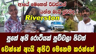 පුතේ අපි රොටියක් පුච්චලා ජීවත් වෙන්නේ | රිවස්ටන් යන මේ පාර නැති වෙයිද?  riverston sri lanka|pitawala