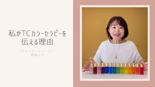 私がカラーセラピーをお伝えする理由・色に惹かれる・カラーセラピーに惹かれる・私たちが幸せに生きていく基準とは？