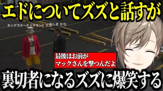 【なしまかな】エドについてズズに話をするが、最終的に裏切者にするなしま【叶/にじさんじ切り抜き/ストグラ切り抜き】