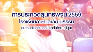 การประกวดสุนทรพจน์ ประจำปี 2559