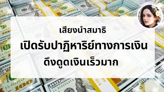 เสียงนำสมาธิ เปลี่ยนชีวิตทางการเงินของคุณใน 7 วัน (ไม่มีโฆษณาคั่น)