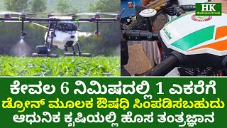 ಡ್ರೋನ್ ಮೂಲಕ ಬೆಳೆ ತೋಟಕ್ಕೆ ಔಷಧಿ ಸಿಂಪಡನೆ|Medicine spraying by drone|Drone Technology|Hindustan Krushi