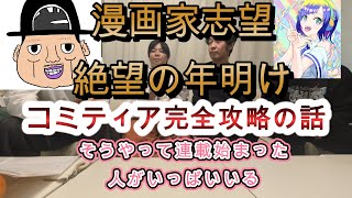 漫画家志望絶望の新年＆コミティア完全攻略マニュアル①　#漫画家志望