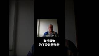 谛深大师开示：有病得治，为了没病得修行。