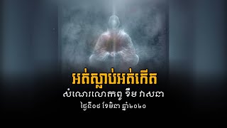 អត់ស្លាប់ អត់កើត / សំណេរលោកពូ 08-03-2020