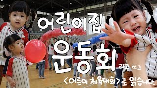 [VLOG] 어린이집 운동회 출전 해봄🏃｜21개월 아기｜가족 운동회｜어린이집 체육 대회｜육아 일상