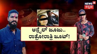 Love Affair With Friend Wife | ನವರಂಗಿ ಆಂಟಿ. ಹೆಂಡ್ತಿಗೆ ಹೊಡೆದ ಗೋಲಿ! ಆಂಟಿ ಅಂಕಲ್​​ ಜೂಟ್​​.. ಸಂಸಾರ ಛಿದ್ರ!