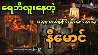 နီမောင်တို့ရောက်သွားတဲ့ ရေဘီလူးနေတဲ့အသူရကာယ်ရွာကြီး (အစအဆုံး)