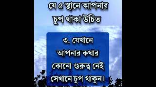 যে ৫ স্হানে আপনার চুপ থাকা উচিত #videos #help #goodtips #youtubeshorts #youtube