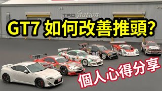 [GT7] money glitch V1.19 刷錢教學 激改「有錢都冇用」直路狂 彎路亡！￼「如何改善推頭？」唔同車種 setting 「差別大？」個人睇法分享！