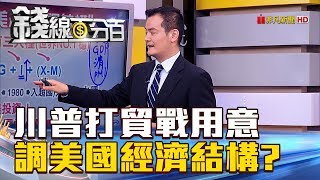 【錢線百分百】20180914精彩片段2《川普燃貿易戰火 實為美經濟調結構?!》