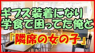 【感動する話 高校時代】ギプス装着になり食堂で困ってた俺と『隣席の女の子』【馴れ初め いい話】