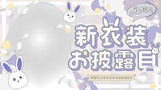 【新衣装・髪型お披露目♡】２周年記念配信【新人Vtuber / 睦月スイ】