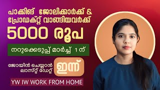 പാക്കിങ് ജോലി + 5000 രൂപ ക്യാഷ് പ്രൈസ്.... ഇന്ന് ജോയിൻ ചെയ്യുന്നവർക്ക് മാത്രം ♥️