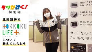 タツが行く 特別編！北國ライフタスについて教えてもらおう！「ツエーゲン金沢×北國銀行」