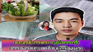 လောင်းကစားလုပ်တာကို ဘာသာရေး ရောထွေးလာကြပြီ..