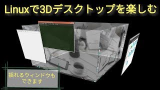 Linuxで3Dデスクトップを楽しむ