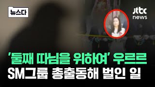 '둘째 따님을 위하여' 우르르…SM그룹 총출동해 벌인 일 #뉴스다 / JTBC News