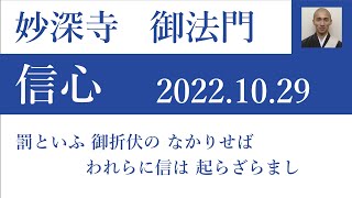 2022年10月29日朝の御法門 コレイア清行師「罰といふ 御折伏の なかりせば われらに信は 起らざらまし」