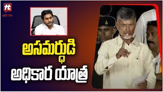 అసమర్ధుడి అధికార యాత్ర | Chandrababu Comments On Ys Jagan @Hittvtelugunews