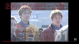 2001year D1GP archives  All japan pro drifting nikko5  追走方式初！ 2022D1開幕まで古き良き映像でお楽しみください